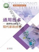粤教版粤教粤科版高二通用技术选择性必修4 现代家政技术 粤教版电子课本封面